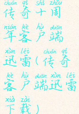 传奇十周年客户端迅雷(传奇客户端迅雷下载)