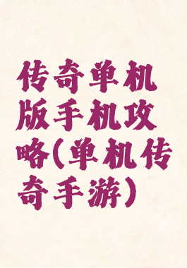 传奇单机版手机攻略(单机传奇手游)