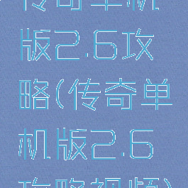传奇单机版2.6攻略(传奇单机版2.6攻略视频)