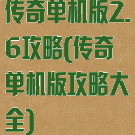 传奇单机版2.6攻略(传奇单机版攻略大全)