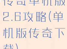 传奇单机版2.6攻略(单机版传奇下载)