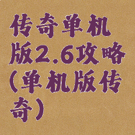 传奇单机版2.6攻略(单机版传奇)