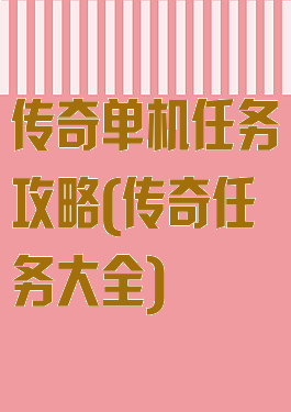 传奇单机任务攻略(传奇任务大全)