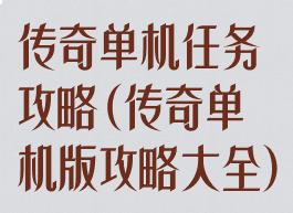 传奇单机任务攻略(传奇单机版攻略大全)