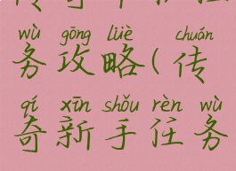 传奇单机任务攻略(传奇新手任务)