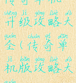 传奇单机升级攻略大全(传奇单机版攻略大全)