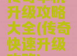 传奇单机升级攻略大全(传奇快速升级攻略)