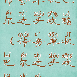 传奇单机巴尔之手攻略(传奇单机巴尔之手攻略视频)