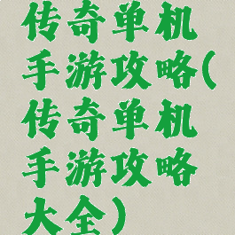 传奇单机手游攻略(传奇单机手游攻略大全)