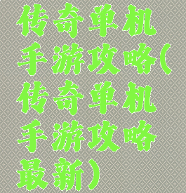 传奇单机手游攻略(传奇单机手游攻略最新)