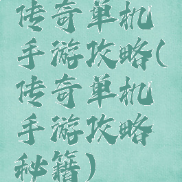 传奇单机手游攻略(传奇单机手游攻略秘籍)