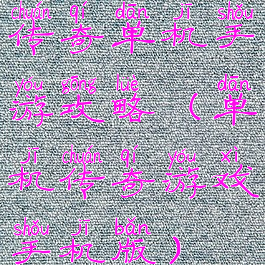 传奇单机手游攻略(单机传奇游戏手机版)