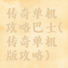 传奇单机攻略巴士(传奇单机版攻略)