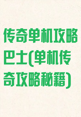 传奇单机攻略巴士(单机传奇攻略秘籍)