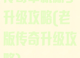 传奇单机新手升级攻略(老版传奇升级攻略)