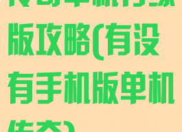 传奇单机有缘版攻略(有没有手机版单机传奇)