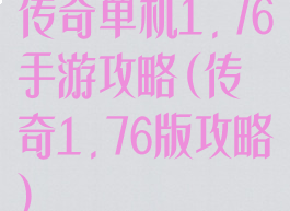 传奇单机1.76手游攻略(传奇1.76版攻略)