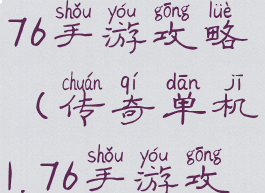 传奇单机1.76手游攻略(传奇单机1.76手游攻略视频)