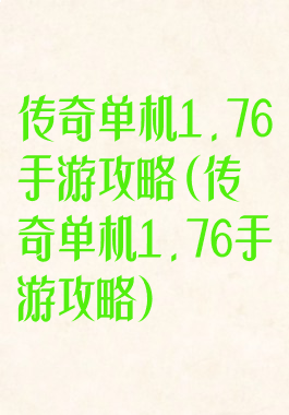 传奇单机1.76手游攻略(传奇单机1.76手游攻略)