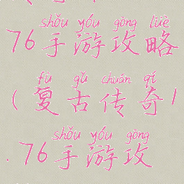 传奇单机1.76手游攻略(复古传奇1.76手游攻略)