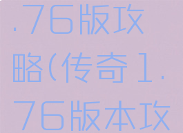 传奇单机1.76版攻略(传奇1.76版本攻略)