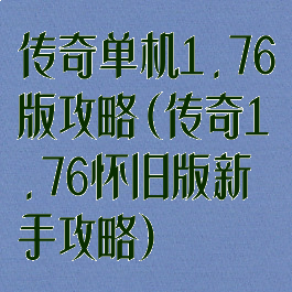 传奇单机1.76版攻略(传奇1.76怀旧版新手攻略)