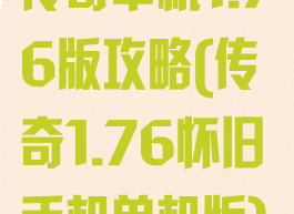 传奇单机1.76版攻略(传奇1.76怀旧手机单机版)