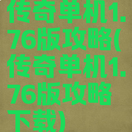 传奇单机1.76版攻略(传奇单机1.76版攻略下载)