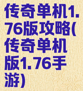 传奇单机1.76版攻略(传奇单机版1.76手游)