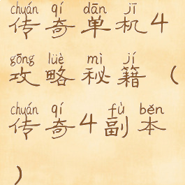 传奇单机4攻略秘籍(传奇4副本)