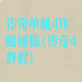 传奇单机4攻略秘籍(传奇4教程)