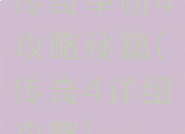 传奇单机4攻略秘籍(传奇4详细攻略)