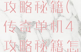 传奇单机4攻略秘籍(传奇单机4攻略秘籍怎么用)