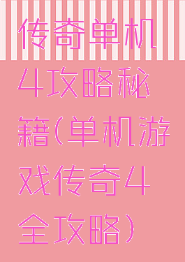 传奇单机4攻略秘籍(单机游戏传奇4全攻略)