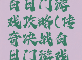 传奇决战白日门游戏攻略(传奇决战白日门游戏攻略视频)