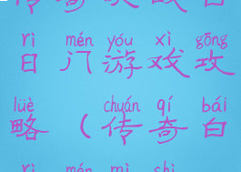 传奇决战白日门游戏攻略(传奇白日门密室)