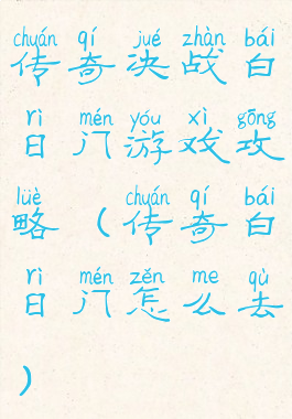 传奇决战白日门游戏攻略(传奇白日门怎么去)