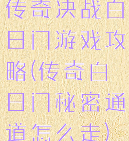 传奇决战白日门游戏攻略(传奇白日门秘密通道怎么走)