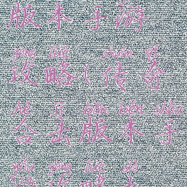 传奇合击版本手游攻略(传奇合击版本手游攻略大全)