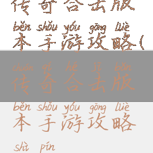 传奇合击版本手游攻略(传奇合击版本手游攻略视频)