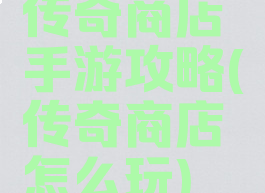 传奇商店手游攻略(传奇商店怎么玩)