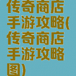 传奇商店手游攻略(传奇商店手游攻略图)