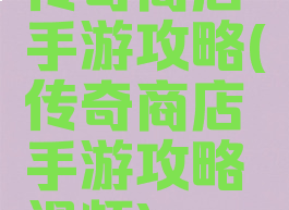 传奇商店手游攻略(传奇商店手游攻略视频)