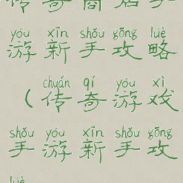 传奇商店手游新手攻略(传奇游戏手游新手攻略)