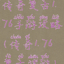 传奇复古1.76手游攻略(传奇1.76复古端游)