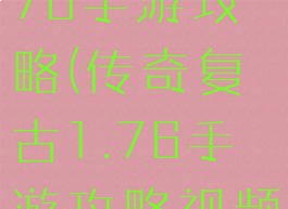 传奇复古1.76手游攻略(传奇复古1.76手游攻略视频)