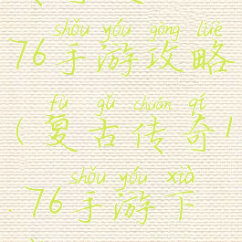 传奇复古1.76手游攻略(复古传奇1.76手游下载)