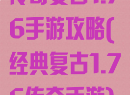 传奇复古1.76手游攻略(经典复古1.76传奇手游)