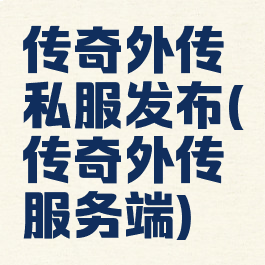传奇外传私服发布(传奇外传服务端)