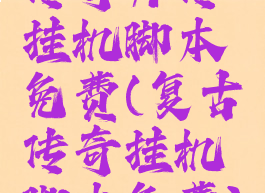 传奇外传挂机脚本免费(复古传奇挂机脚本免费)